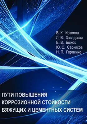 Пути повышения коррозионной стойкости вяжущих и цементных систем