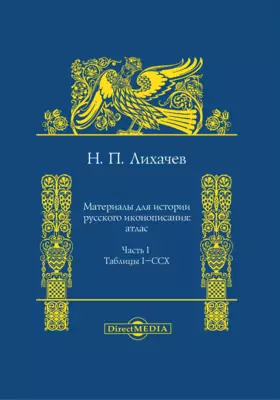 Материалы для истории русского иконописания