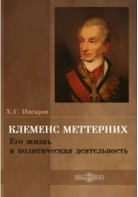 Клеменс Меттерних