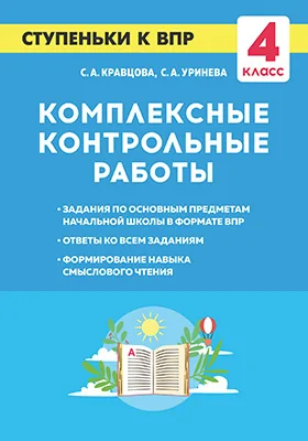 Комплексные контрольные работы: ступеньки к ВПР: 4 класс: учебное пособие