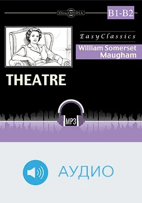 Theatre. B1–B2: учебное аудиоиздание