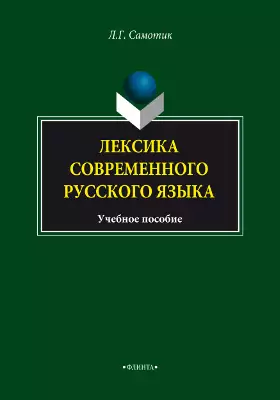 Лексика современного русского языка: учебное пособие