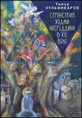 Странствия Ходжи Насреддина в XXI веке: новое учение древнего мудреца: художественная литература