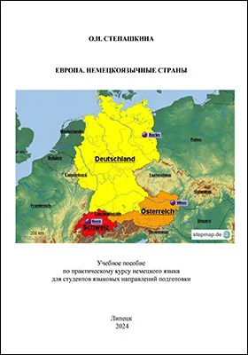 Европа. Немецкоязычные страны