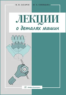 Лекции о деталях машин