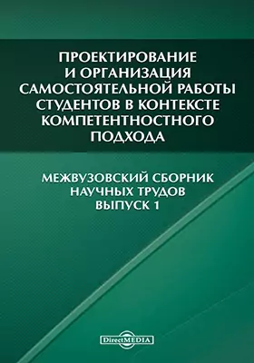 Проектирование и организация самостоятельной работы студентов в контексте компетентностного подхода