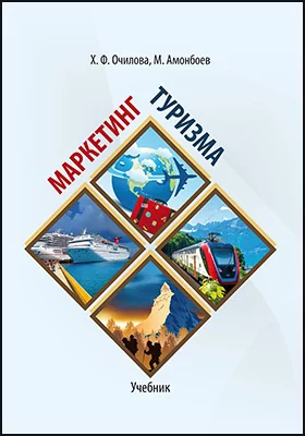 Маркетинг туризма: учебник