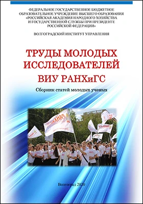 Труды молодых исследователей ВИУ РАНХиГС: сборник статей молодых ученых: материалы конференций