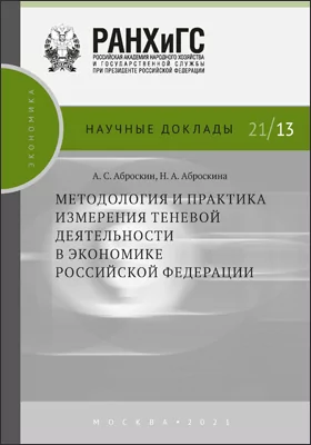 Методология и практика измерения теневой деятельности в экономике Российской Федерации
