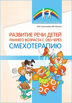 Развитие речи детей раннего возраста с ОВЗ через смехотерапию