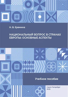 Национальный вопрос в странах Европы