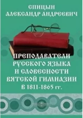 Преподаватели русского языка и словесности Вятской гимназии в 1811-1865 гг.