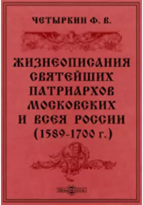 Жизнеописания святейших патриархов московских и всея России. (1589-1700 г.)
