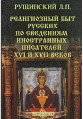 Религиозный быт русских по сведениям иностранных писателей XVI и XVII веков