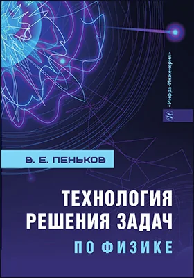 Технология решения задач по физике: учебник
