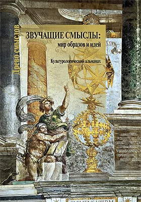 Звучащие смыслы: мир образов и идей