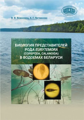Биология представителей рода Eurytemora (Copepoda, Calanoida) в водоемах Беларуси: монография