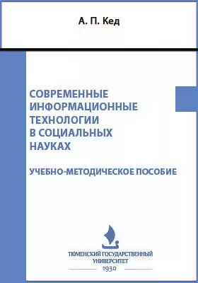 Современные информационные технологии в социальных науках