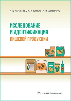 Исследование и идентификация пищевой продукции: учебное пособие