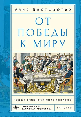 От победы к миру