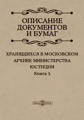 Описание документов и бумаг, хранящихся в Московском архиве Министерства юстиции
