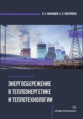 Энергосбережение в теплоэнергетике и теплотехнологии: учебное пособие