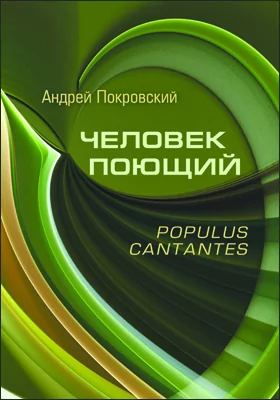 Человек поющий = Populus cantantes: научно-популярное издание
