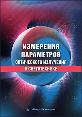 Измерения параметров оптического излучения в светотехнике: учебник