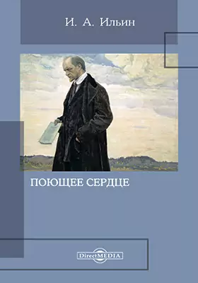 Ильин иван о праве. Аксиомы религиозного опыта книга. А. «аксиомы религиозного опыта» и. Ильина.