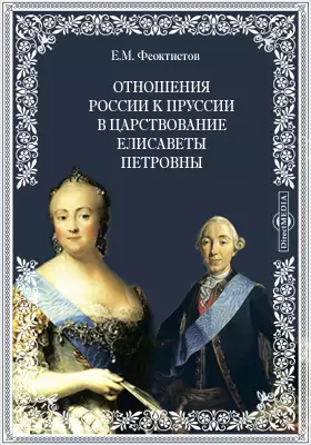 Отношения России к Пруссии в царствование Елисаветы Петровны