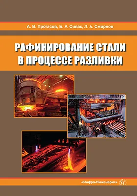 Рафинирование стали в процессе разливки: монография