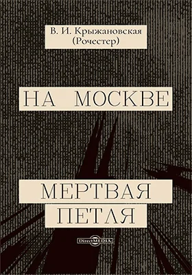 На Москве. Мертвая петля
