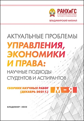 Актуальные проблемы управления, экономики и права: научные подходы студентов и аспирантов
