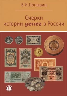 Очерки истории денег в России: научно-популярное издание