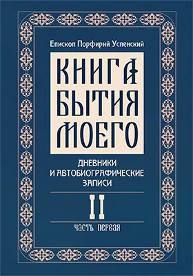 Книга бытия моего
