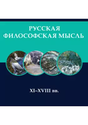 Русская философская мысль XI-XVIII вв.