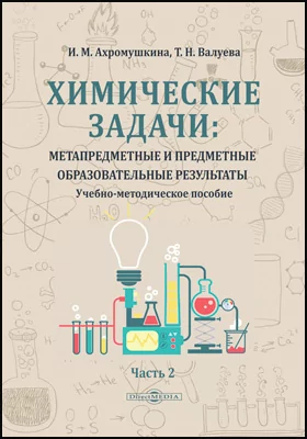 Химические задачи: метапредметные и предметные образовательные результаты: учебно-методическое пособие: в 2 частях, Ч. 2