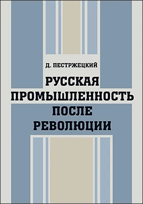 Русская промышленность после революции: историко-документальная литература