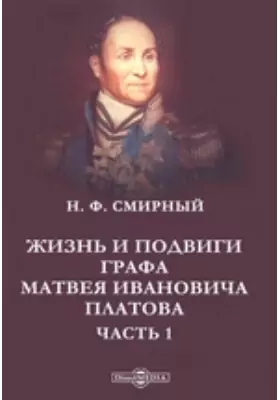 Жизнь и подвиги графа Матвея Ивановича Платова