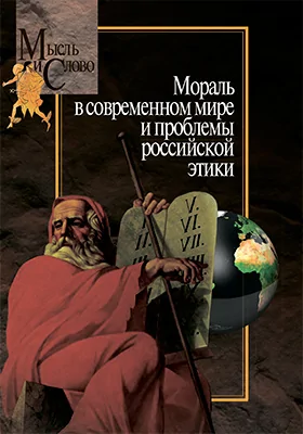 Мораль в современном мире и проблемы российской этики