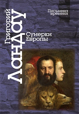 Сумерки Европы: научная литература