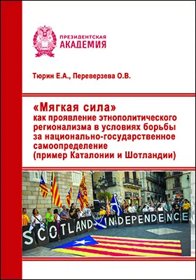 «Мягкая сила» как проявление этнополитического регионализма в условиях борьбы за национально-государственное самоопределение (пример Каталонии и Шотландии)