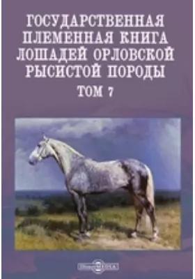 Государственная племенная книга лошадей орловской рысистой породы(3890-6130)