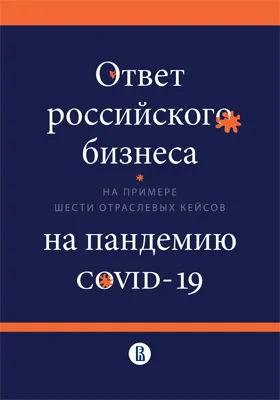 Ответ российского бизнеса на пандемию COVID-19 (на примере шести отраслевых кейсов)