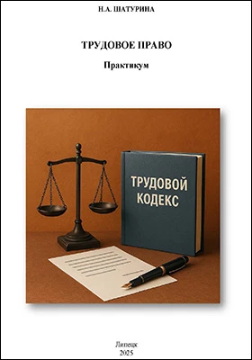 Трудовое право: практикум