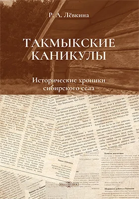 Такмыкские каникулы