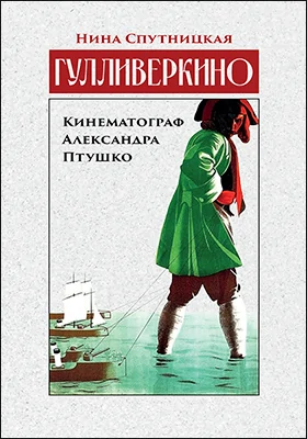Гулливеркино