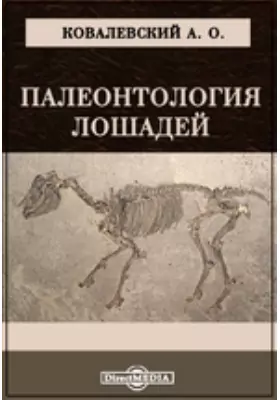 Палеонтология лошадей
