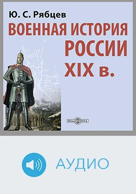 Военная история России XIX в.: документально-художественное аудиоиздание
