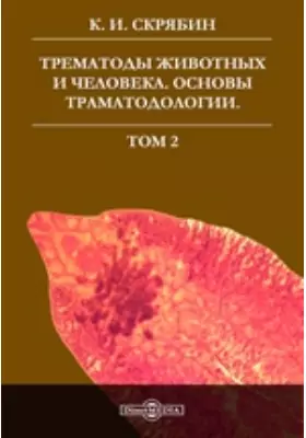 Трематоды животных и человека. Основы трематодологии